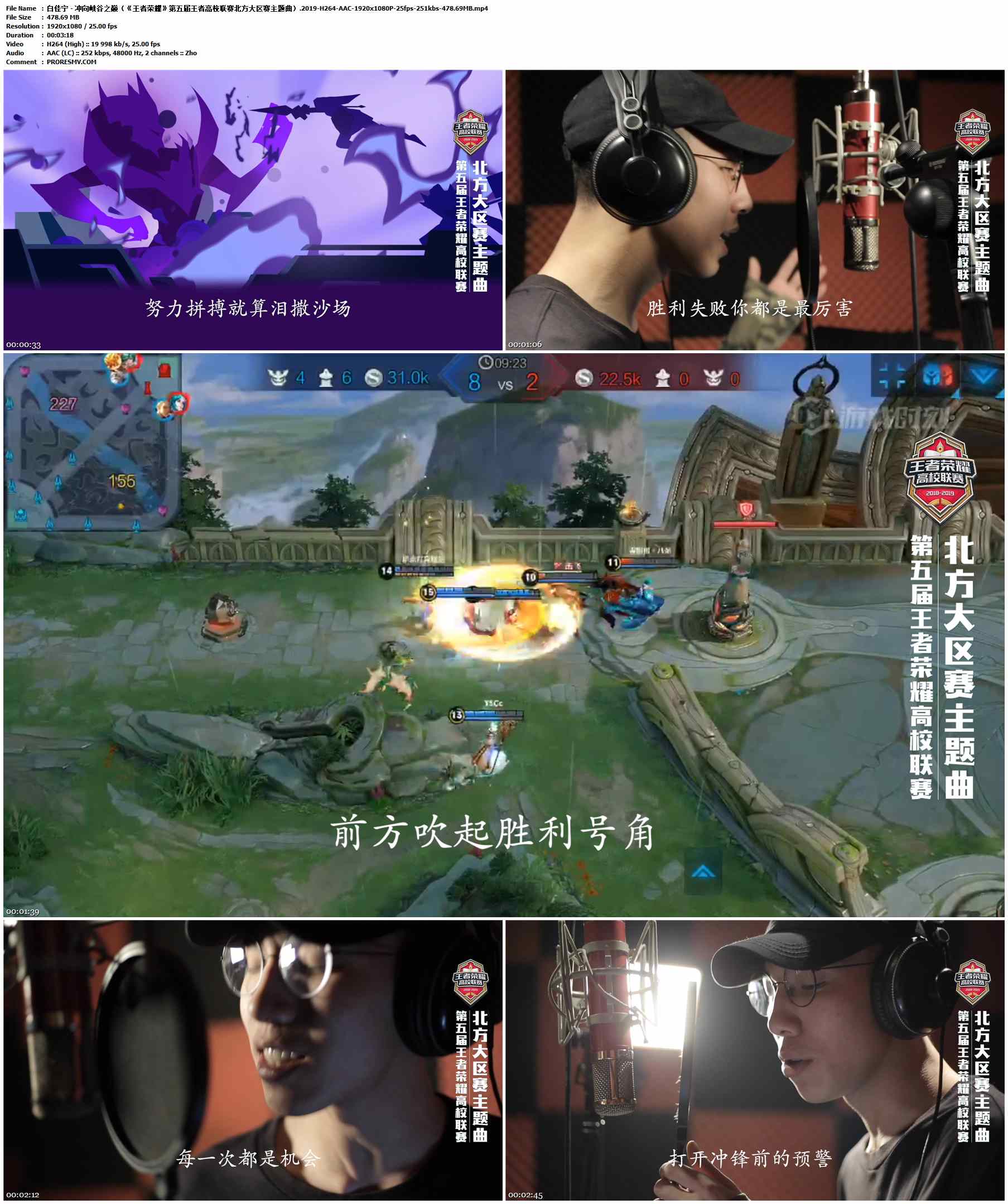 白佳宁 - 冲向峡谷之巅（《王者荣耀》第五届王者高校联赛北方大区赛主题曲）.2019-H264-AAC-1920x1080P-25fps-251kbs-478.69MB官方MV_高清MV